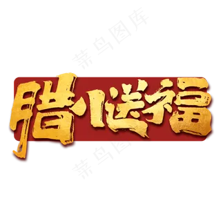 腊八送福创意手绘中国风书法作品腊八节艺术字元素