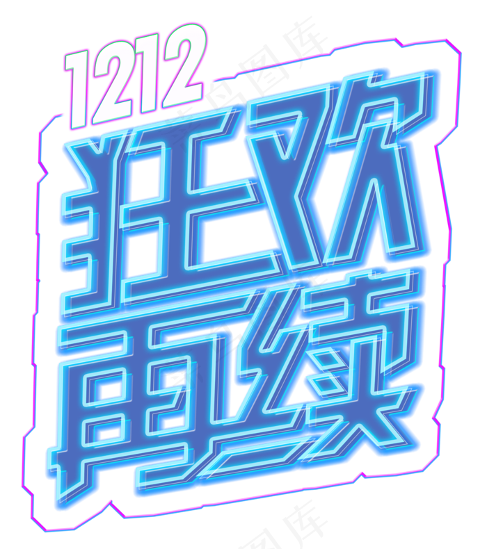 双十二狂欢再续(1772X2000(DPI:300))psd模版下载