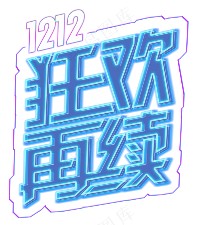 双十二狂欢再续