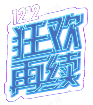 双十二狂欢再续