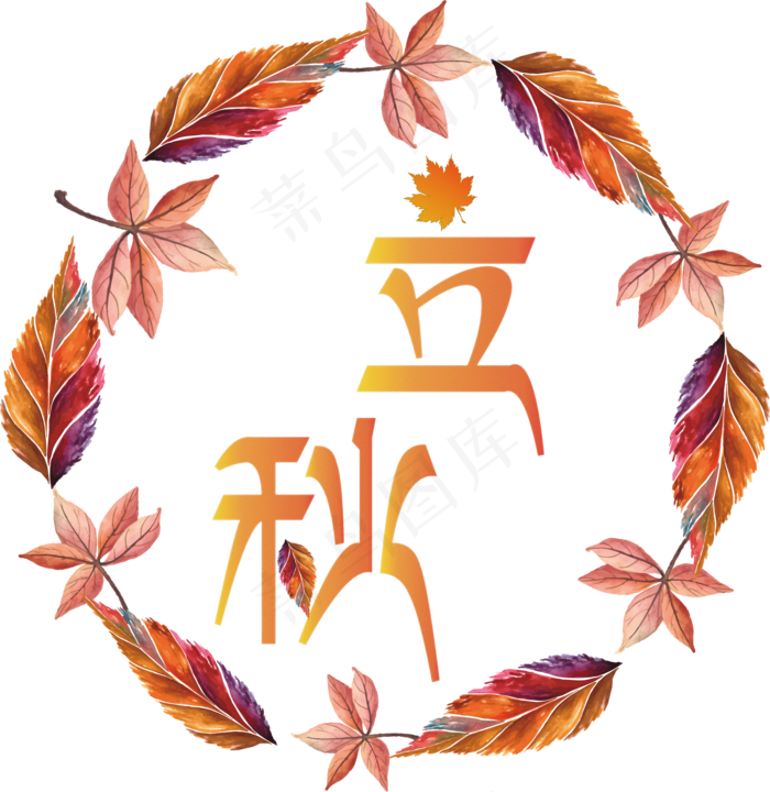 矢量黄色唯美立秋节气免抠字体菜鸟图库原创