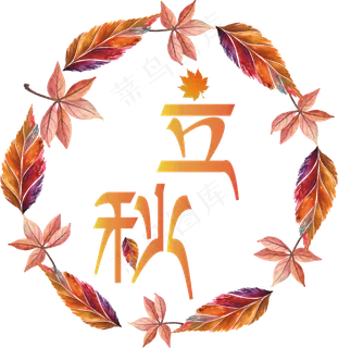 矢量黄色唯美立秋节气免抠字体菜鸟图库原创