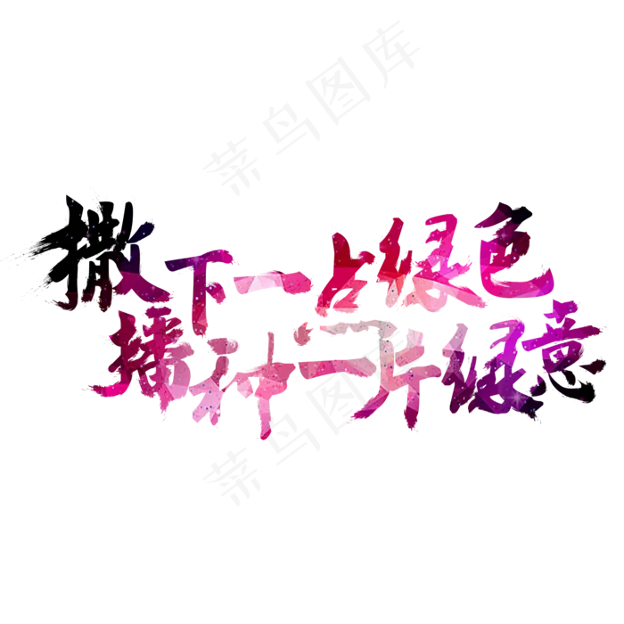 撒下一点绿色，播种一片绿意(2000*2000px)psd模版下载