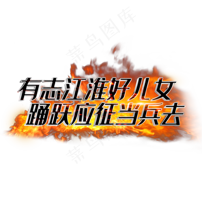 有志江淮好儿女踊跃应征当兵去(2000X2000(DPI:3))psd模版下载
