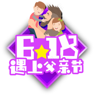 618遇上父亲节艺术字
