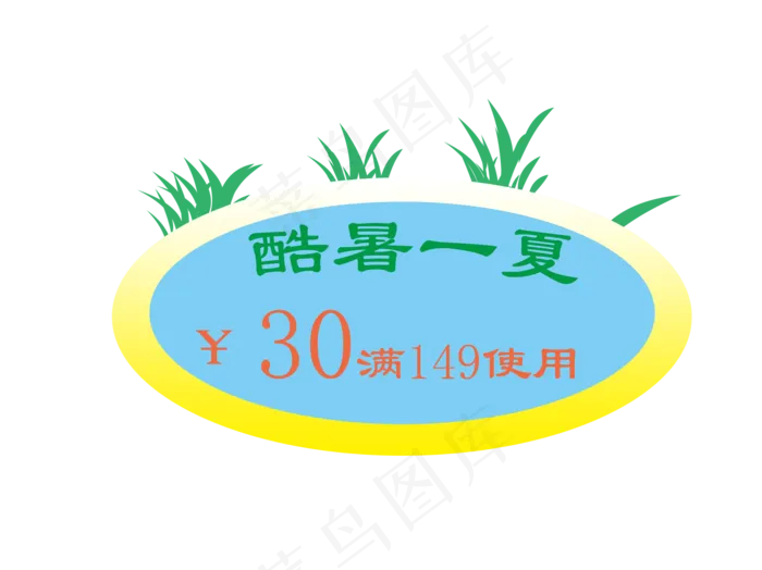 酷暑一夏优惠券(1892X1416(DPI:300))psd模版下载
