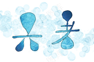 大暑节气蓝色艺术字png