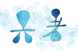 大暑节气蓝色艺术字png