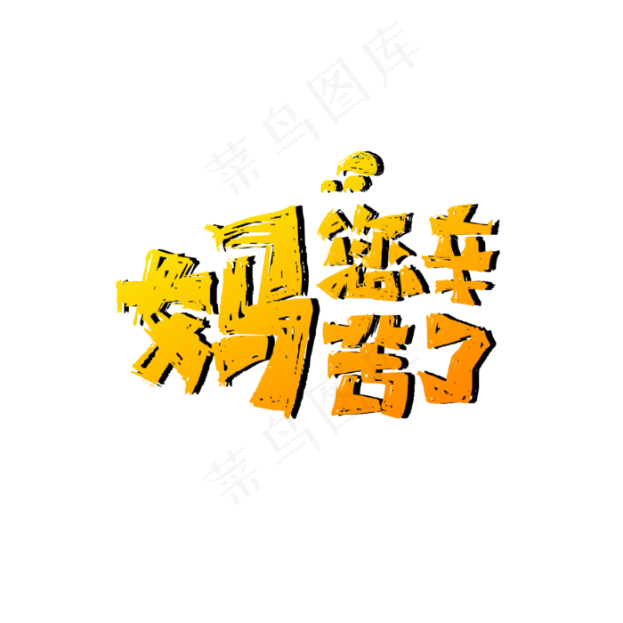 母亲节文案组合排版(1280X1280(DPI:72))psd模版下载