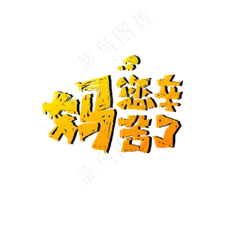 母亲节文案组合排版