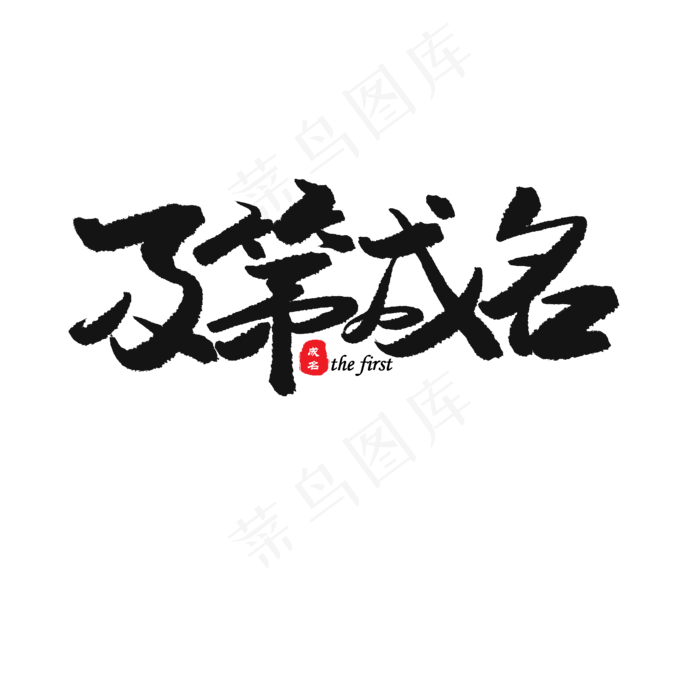 中考高考黑色系毛笔字及第成名(2000X2000(DPI:150))psd模版下载