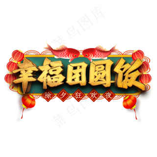 幸福团圆饭艺术字