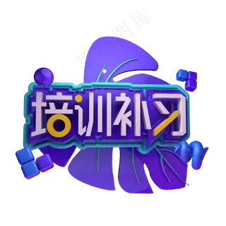 培训补习寒假班招生报名立体字