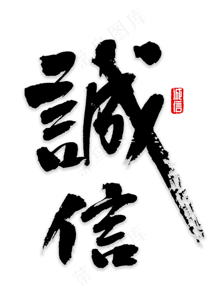 诚信书法字体(2000*2800px 	      )psd模版下载