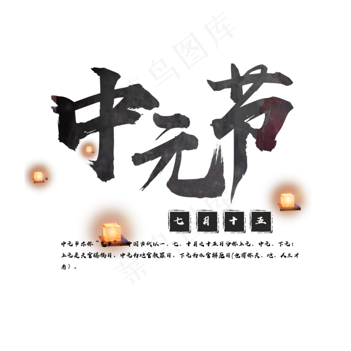 中元节免费艺术字下载(2000*2000px)psd模版下载