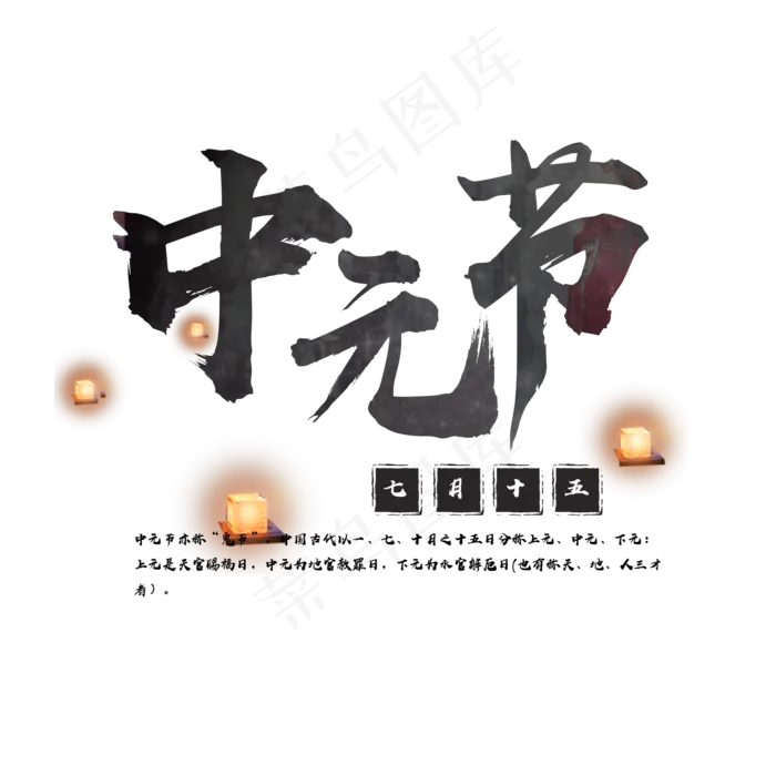 中元节免费艺术字下载(2000*2000px)psd模版下载