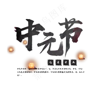 中元节免费艺术字下载