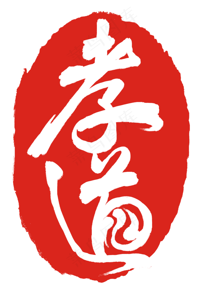 中国风孝道印章(2000X2868(DPI:300))psd模版下载