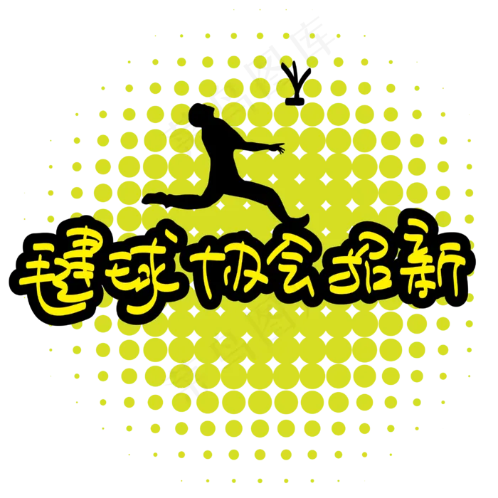 毽球协会招新—手写手绘POP卡通矢量艺术字|原创|ai矢量模版下载