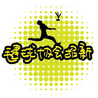 毽球协会招新—手写手绘POP卡通矢量艺术字|原创|