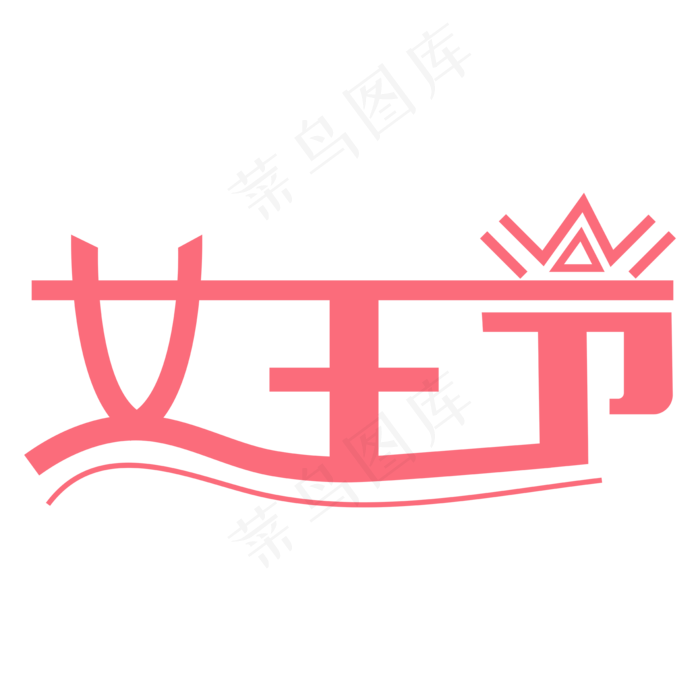 女王节创意艺术字(2000*2000px)ai矢量模版下载