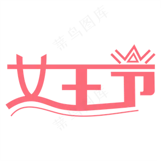 女王节创意艺术字