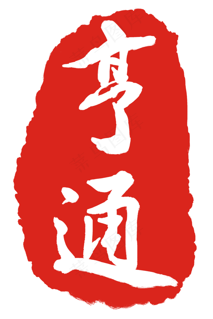 亨通印章印泥(2000X3000(DPI:300))psd模版下载