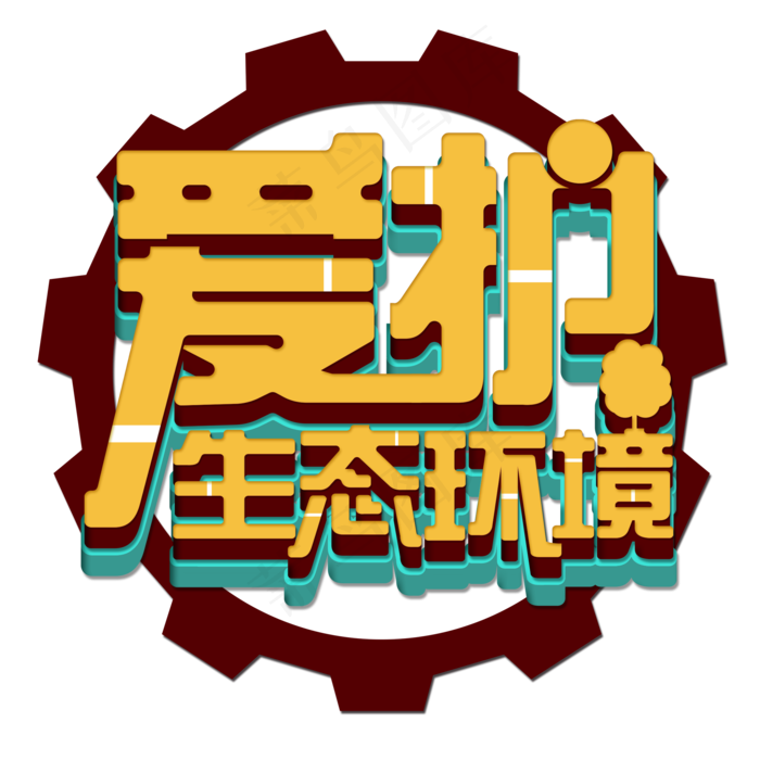 爱护生态环境艺术字(2000X2000(DPI:300))psd模版下载