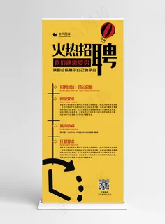 招聘黄色创意简约风火热招聘展架