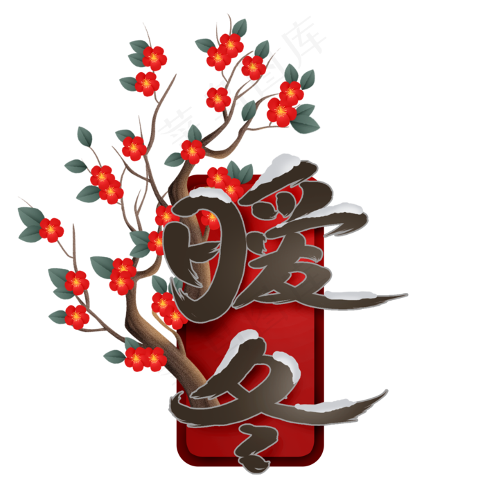 中国风暖冬梅花(2000X2000(DPI:300))psd模版下载