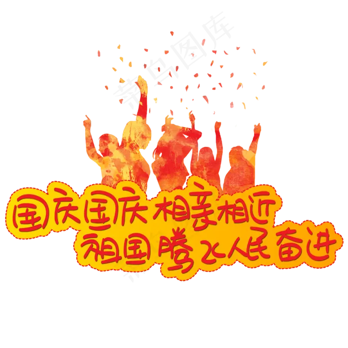 国庆国庆相亲相近祖国腾飞人民奋进(3003X3003(DPI:72))psd模版下载