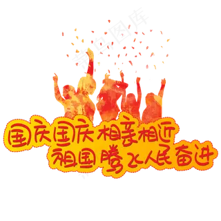 国庆国庆相亲相近祖国腾飞人民奋进