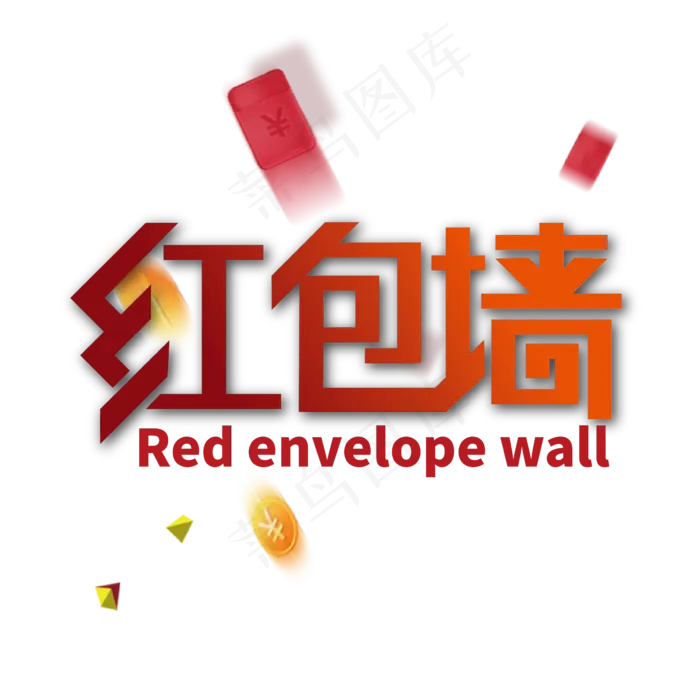 创意大气红包墙艺术字设计ai矢量模版下载