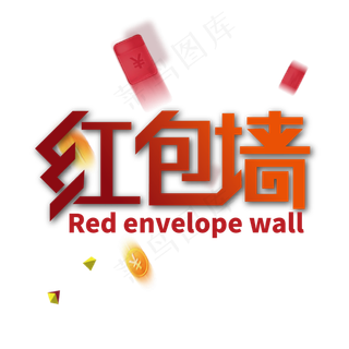 创意大气红包墙艺术字设计