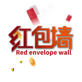 创意大气红包墙艺术字设计
