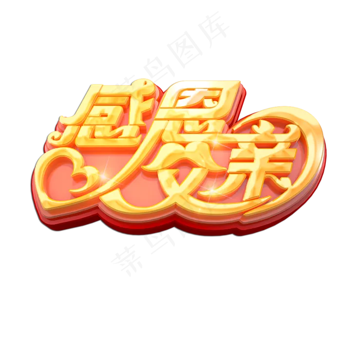感恩父亲立体艺术字(2000X2000(DPI:149))psd模版下载