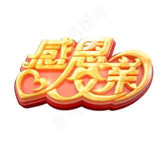 感恩父亲立体艺术字