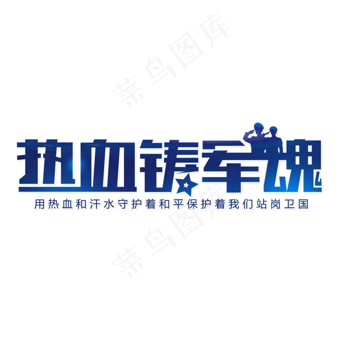 建军节热血铸军魂(2000X2000(DPI:150))psd模版下载