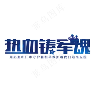 建军节热血铸军魂