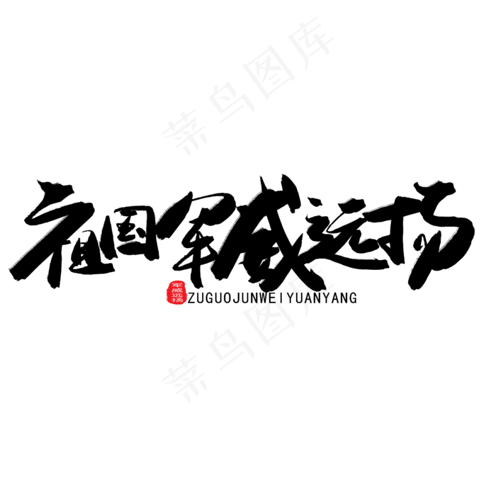 八一建军节黑色系毛笔字祖国军威远扬(2000X2000(DPI:150))psd模版下载