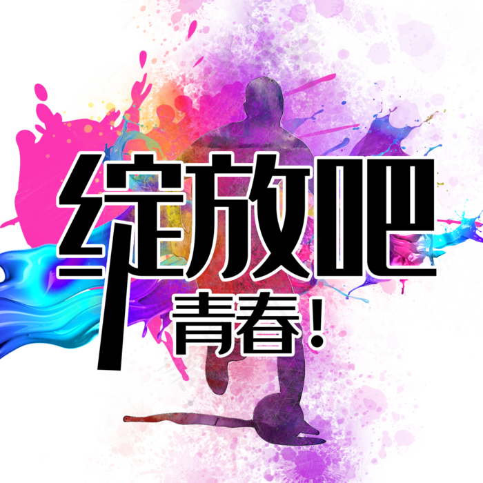 绽放吧青春(2000*2000px 	      )psd模版下载