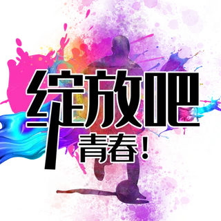 绽放吧青春