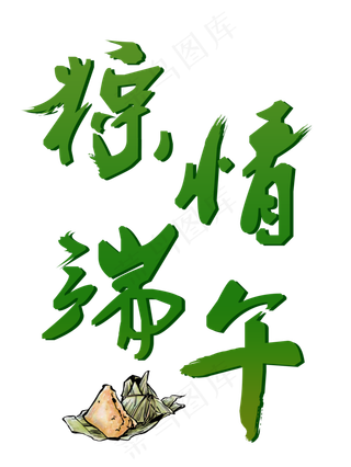 端午节粽子节浓情端午粽情端午粽子端午毛笔字艺术字