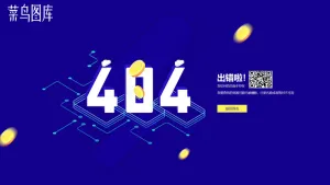 深蓝色系404报错页面