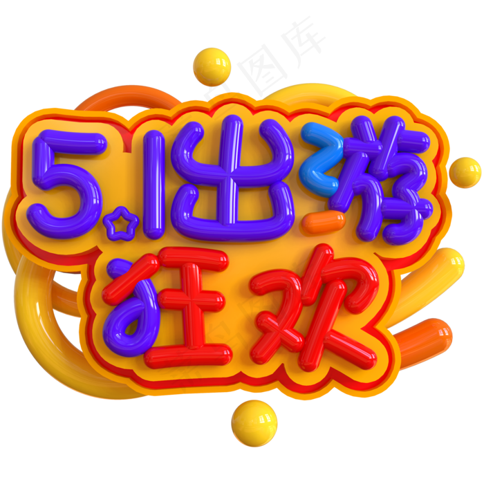 5.1出游狂欢创意立体C4D