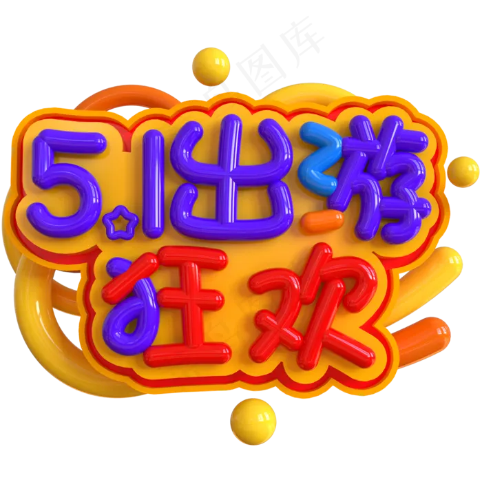 5.1出游狂欢创意立体C4D(2000X2000(DPI:150))psd模版下载