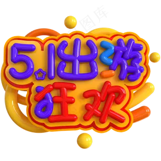 5.1出游狂欢创意立体C4D