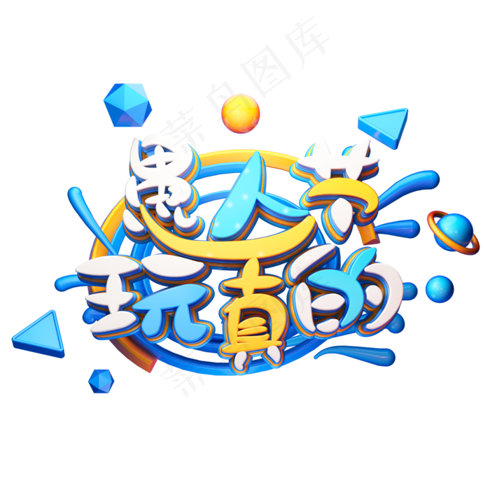 C4D艺术字愚人节字体元素