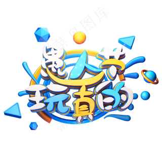 C4D艺术字愚人节字体元素