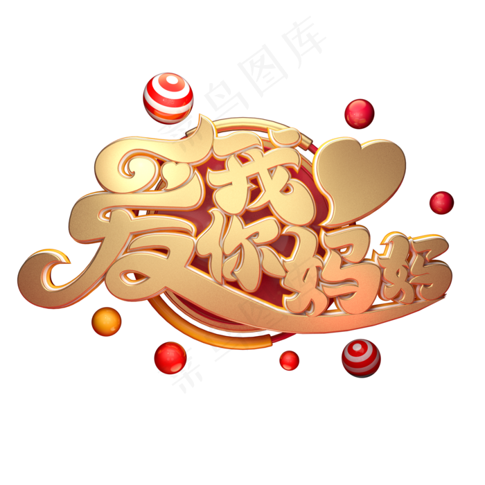 C4D艺术字我爱你妈妈字体元素(2000X2000(DPI:149))psd模版下载